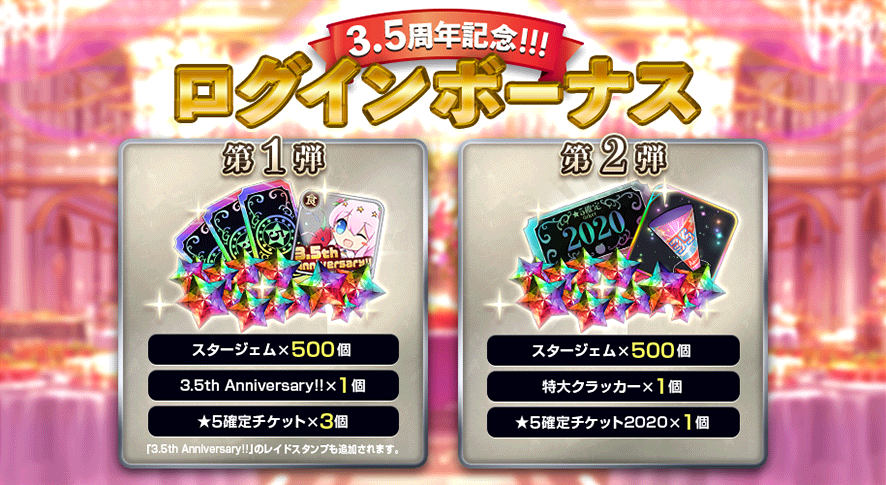 3.5周年記念_ログボ.png