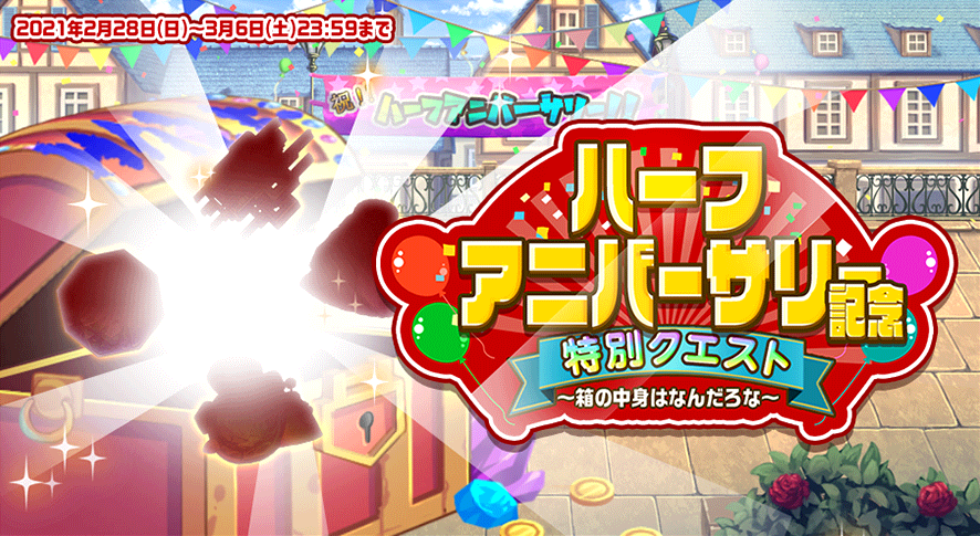3.5周年記念_特別クエスト.png