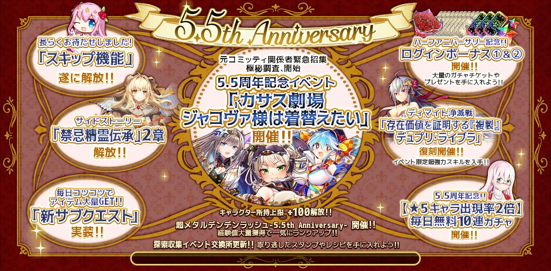 5.5周年記念.jpg