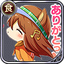 ありがとっ