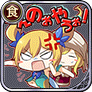 こぉんのぉやろ〜