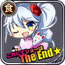 これにてショーはThe　End★