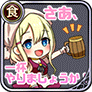 さあ、一杯やりましょうか！