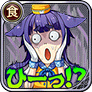 ひーっ！？