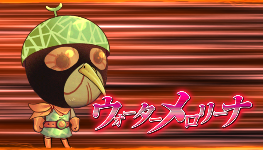 カットイン_ウォーターメロリーナ.png