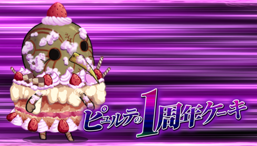 カットイン_ピュルテの1周年ケーキ.jpg