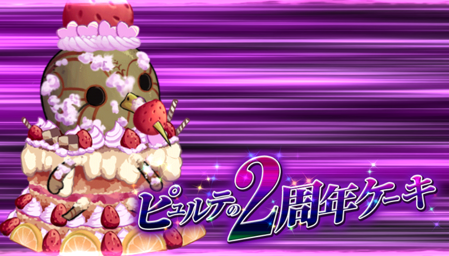 カットイン_ピュルテの2周年ケーキ.jpg
