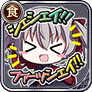 シェシェイ！！ファーッシェイ！！