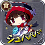 シュババババッ！