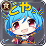 ドヤッ