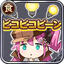 ピコピコピーン