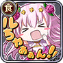 リルちゃぁぁん！！