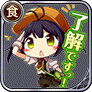 了解ですっ！
