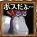 巨大：メタルデンデン(ボスだよ…)_icon.png