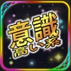 意識高い系の証.jpg
