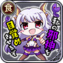 私の邪神を目覚めさせるぞ