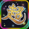 超英雄の証.png