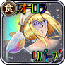限界オーロラリバース！