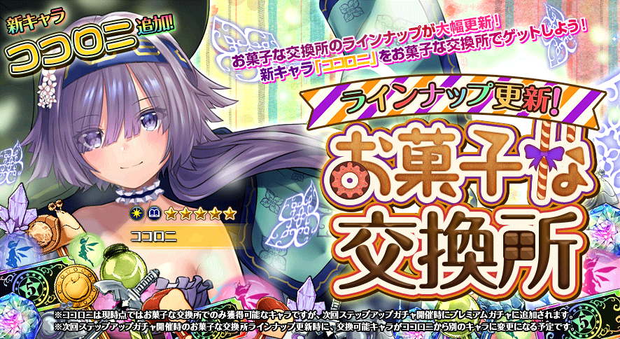 お菓子な交換所_20180615.png