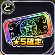 ★5確定チケット.png
