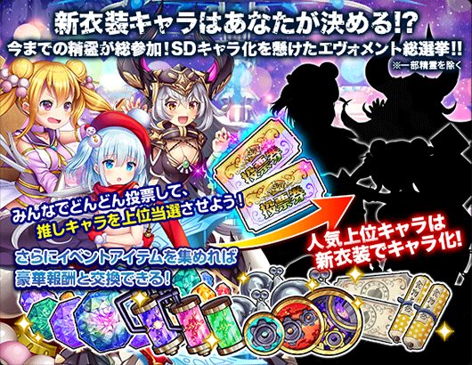 イベント215_エヴォメント総選挙 - オトギフロンティア(オトフロ