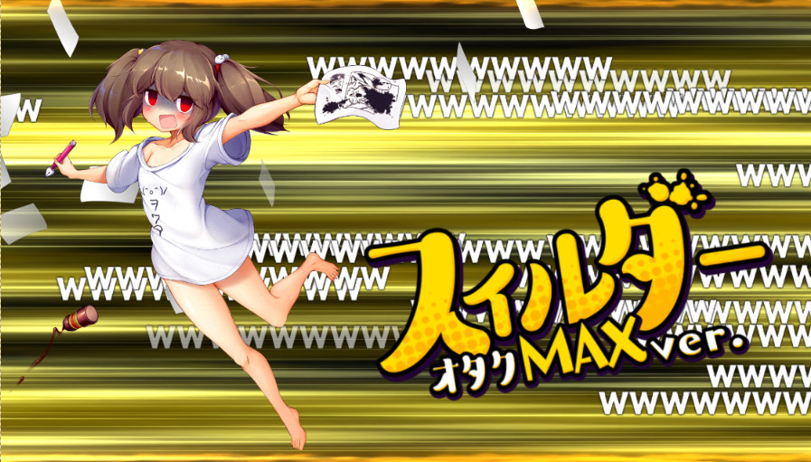 カットイン_スィルダー オタクMAXver.jpg