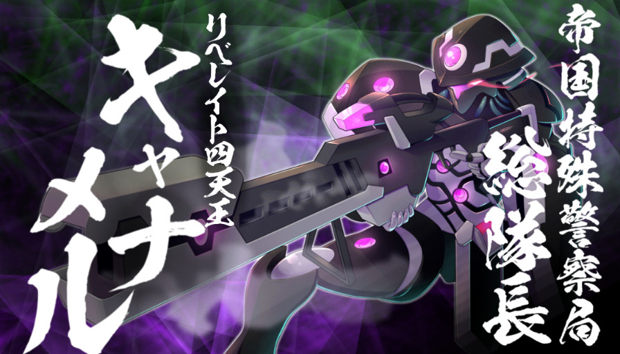 カットイン2_リベレイト四天王キャナメル.jpg