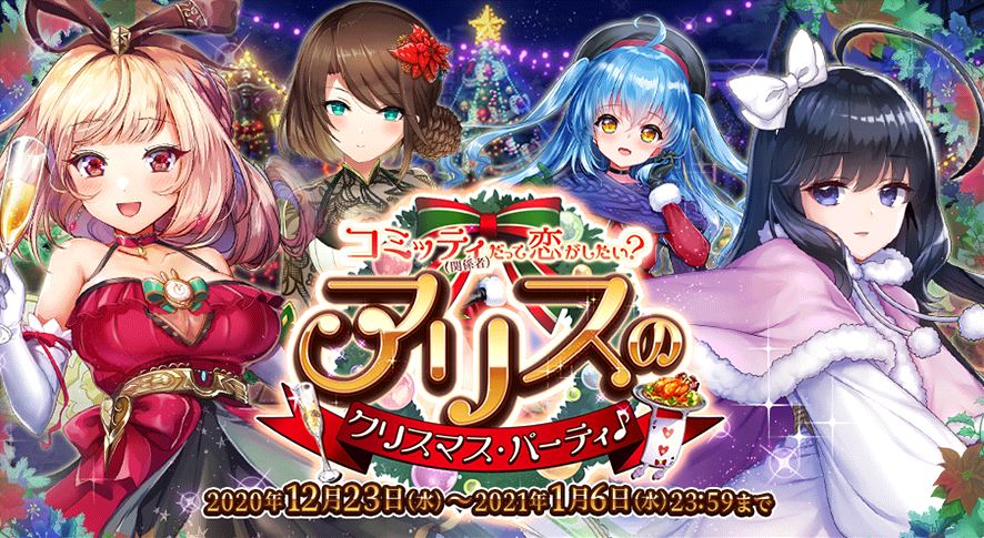 イベント330_アリスのクリスマス・パーティ♪ - オトギフロンティア(オトフロ)攻略 Wiki