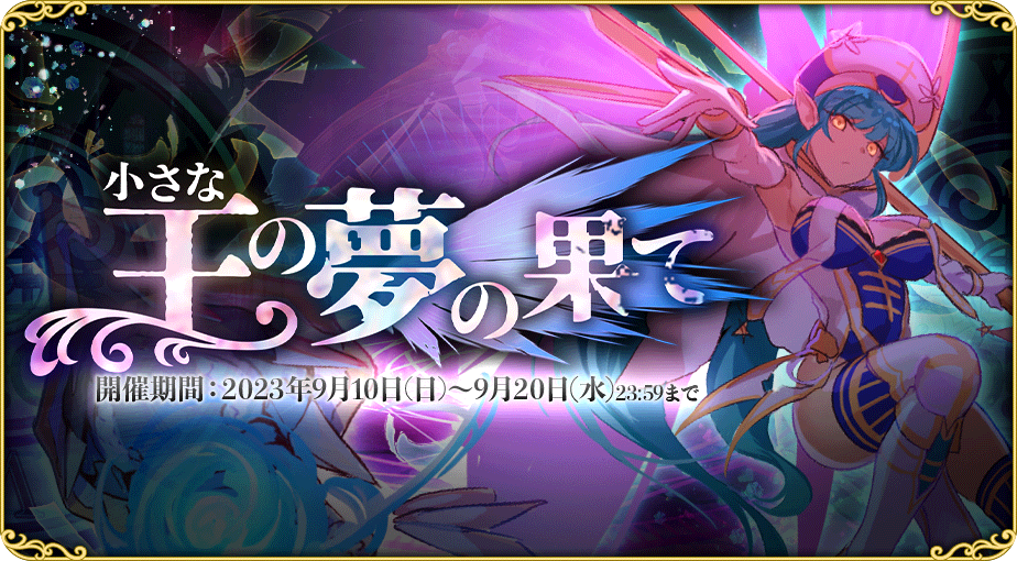 イベント475_小さな王の夢の果て - オトギフロンティア(オトフロ)攻略 Wiki