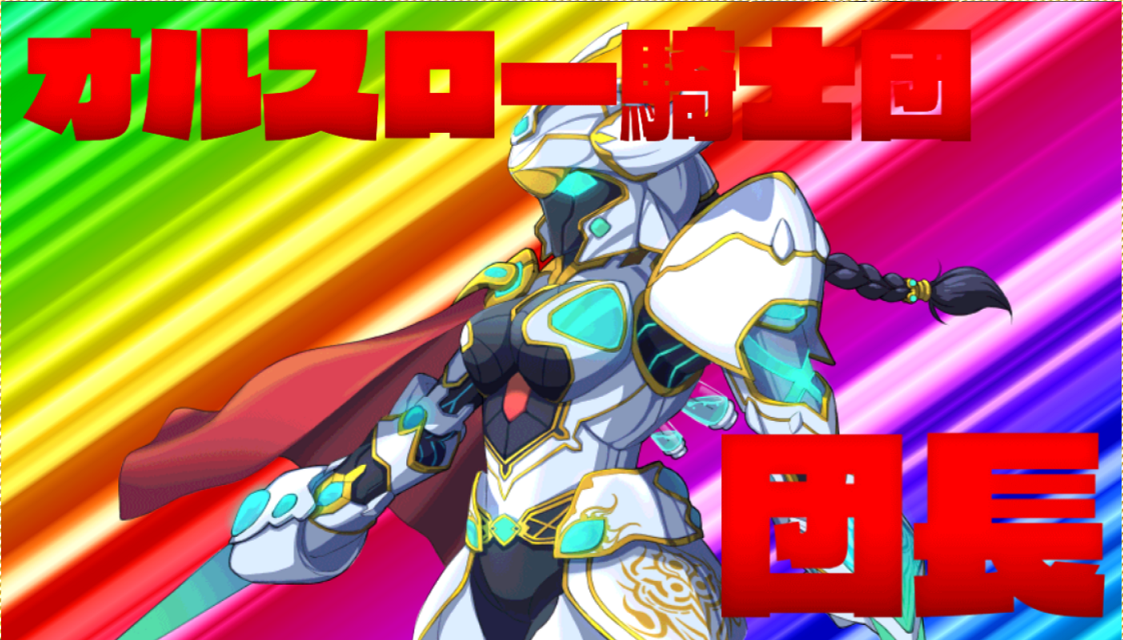 オルスロー団長_カットイン.png オルスロー団長_カットイン.png