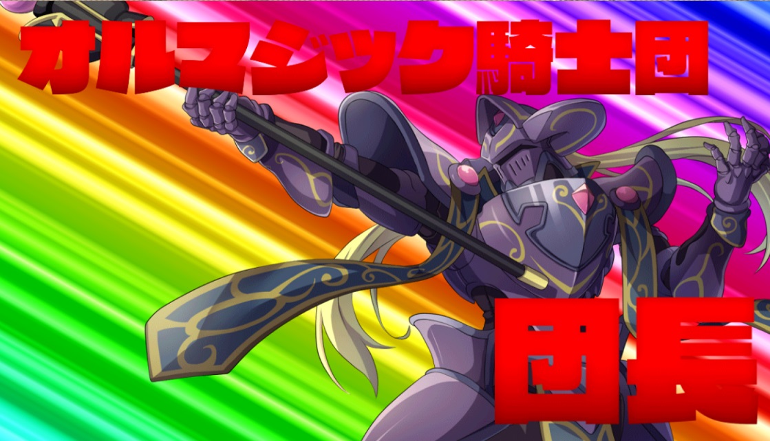 オルマジック団長_カットイン.jpg オルマジック団長_カットイン.jpg