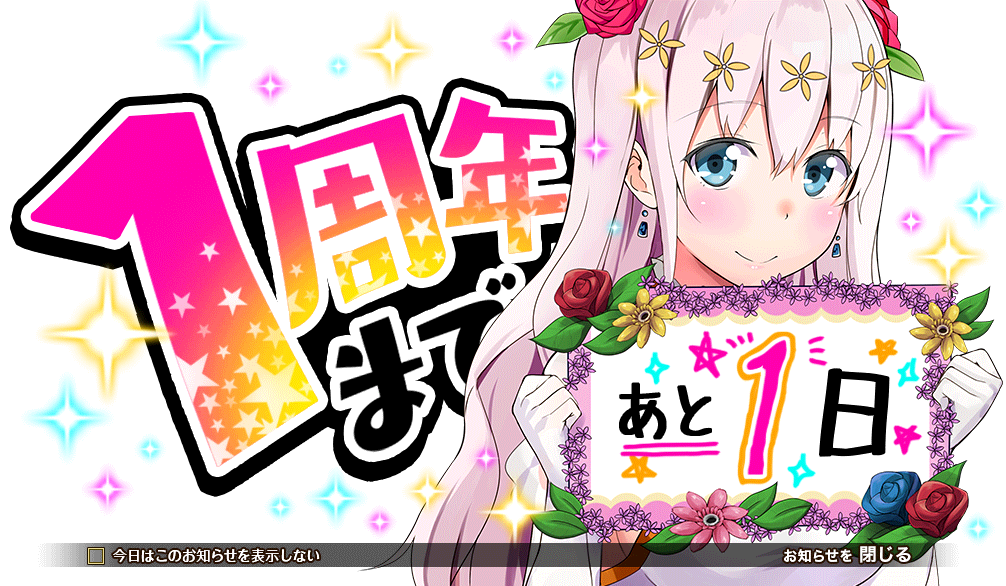 1周年記念_1日前.png
