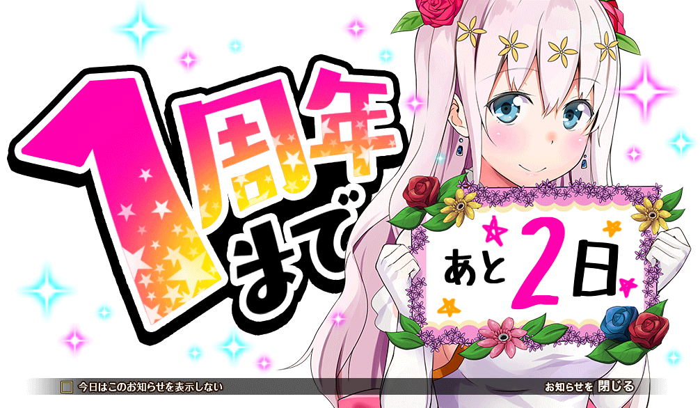 1周年記念_2日前.png