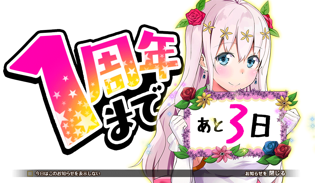 1周年記念_3日前.png