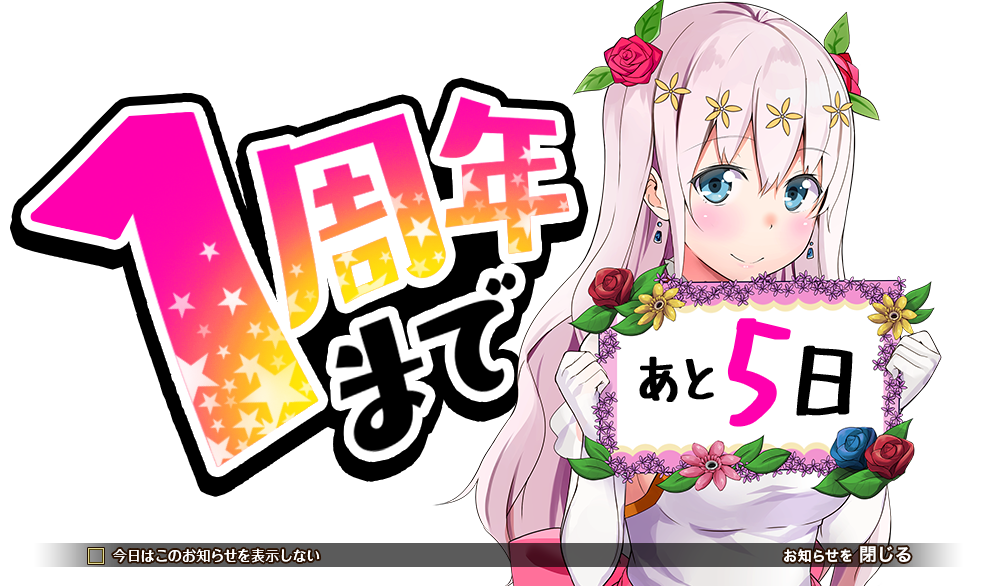 1周年記念_5日前.png