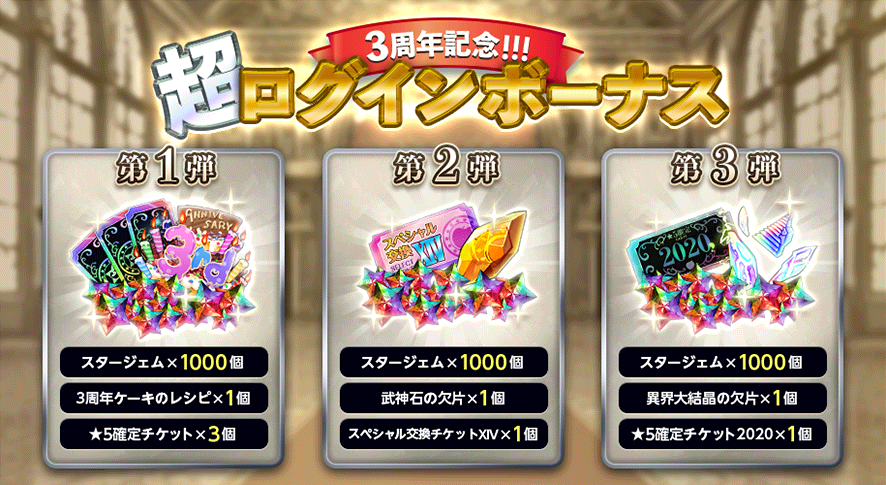3周年記念ログインボーナス.png