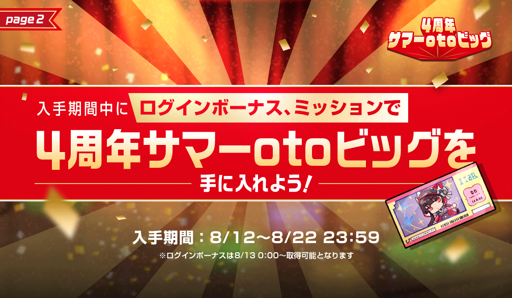 4周年記念_otoビッグ2.png