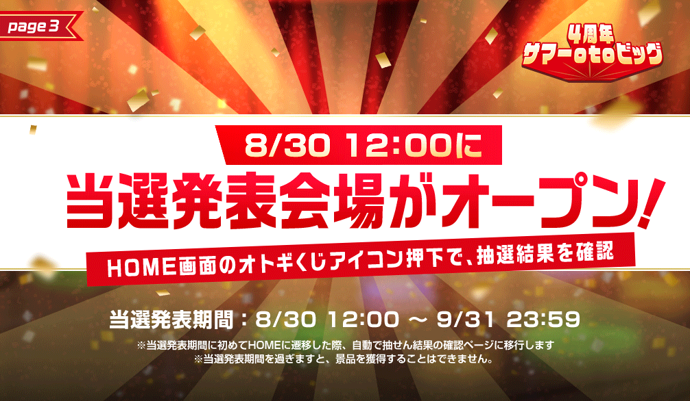 4周年記念_otoビッグ3.png
