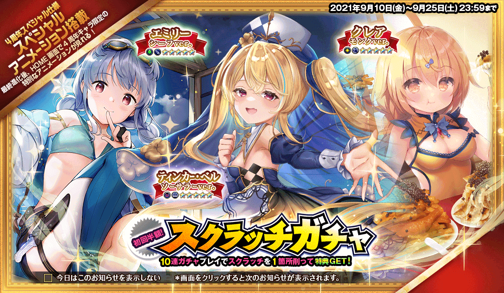 4周年記念_スクラッチガチャ3.png