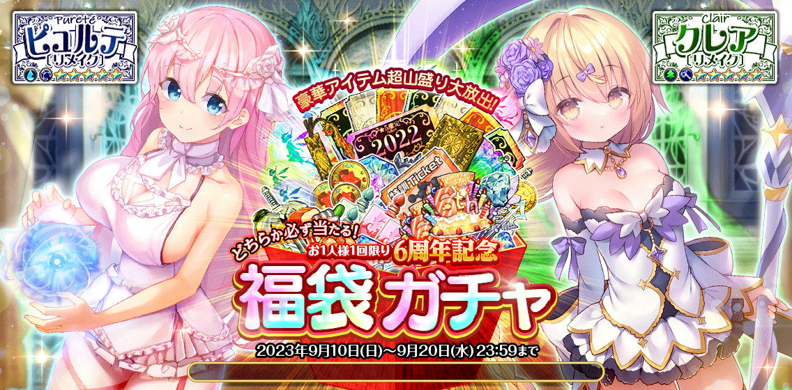 6周年記念_福袋ガチャ3.jpg