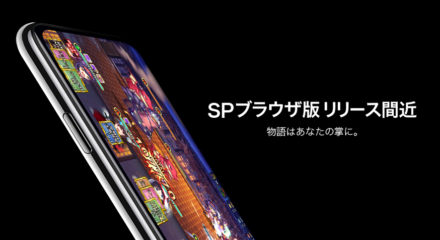 SPブラウザ版予告.png