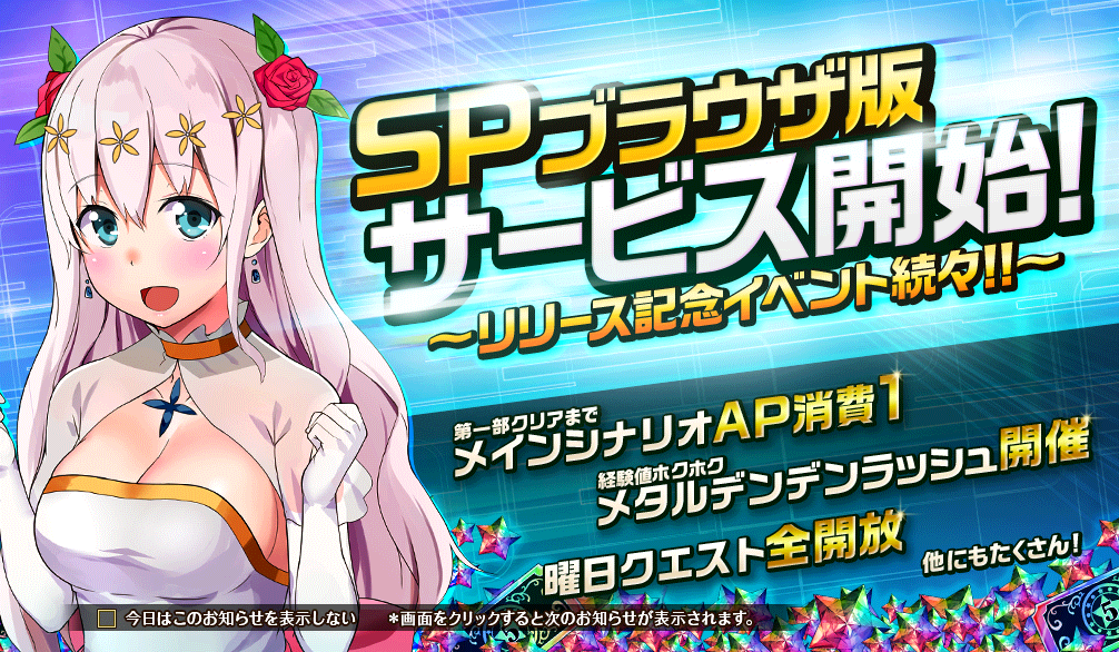 SPブラウザ版開始記念.png