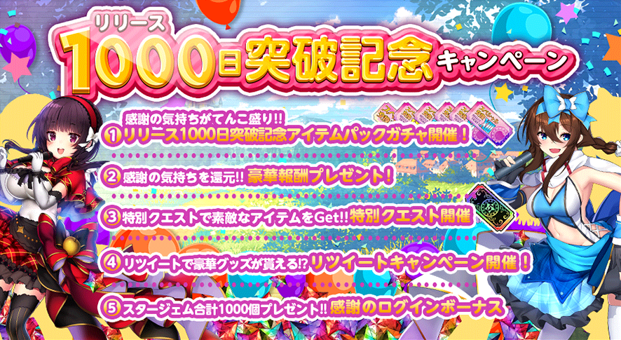 リリース1000日記念.png