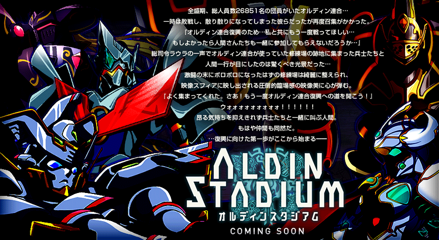オルディンスタジアム予告1.png