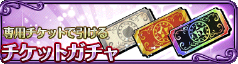 チケットガチャ.png