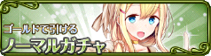 ノーマルガチャ.png
