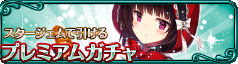 プレミアムガチャ.png