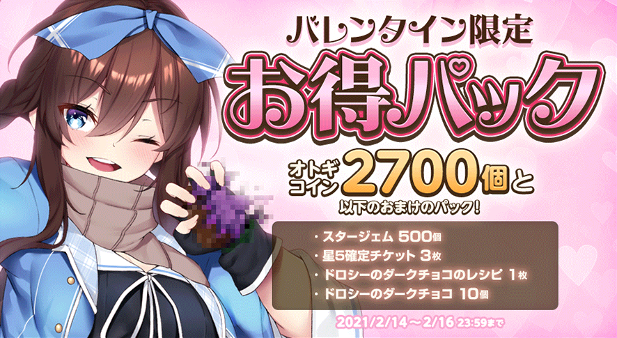 20210214_バレンタインお得パック.png