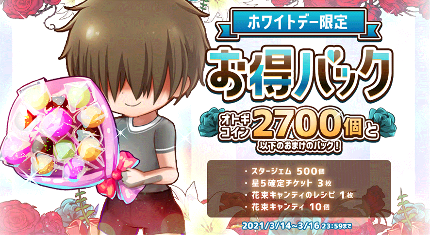 20210314_ホワイトデー限定お得パック.png