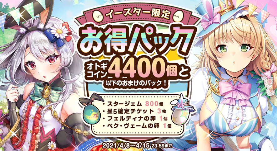 20210408_イースター限定限定お得パック.png